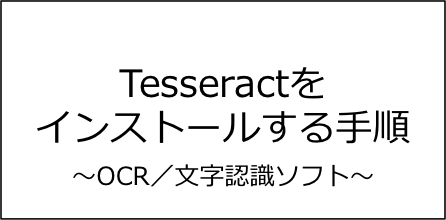 Tesseractをインストールする手順